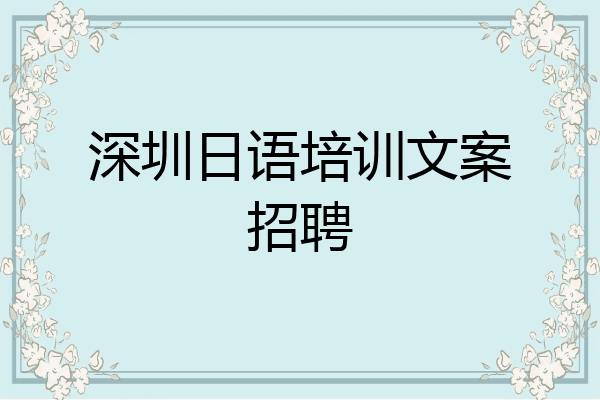 深圳日语培训文案招聘