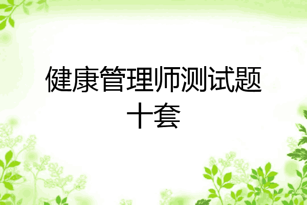 健康管理师测试题十套