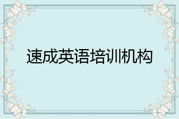 速成英语培训机构