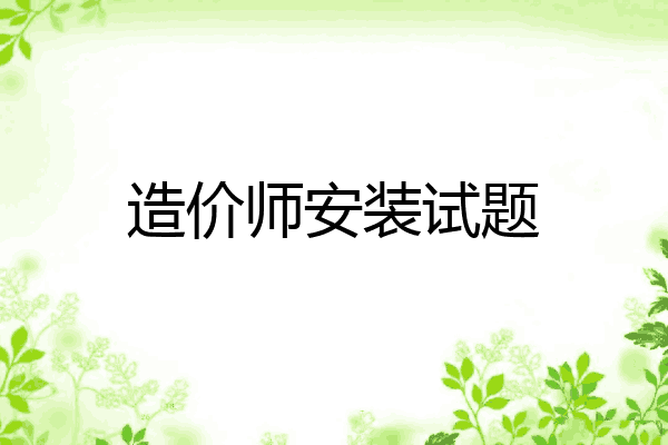 造价师安装试题