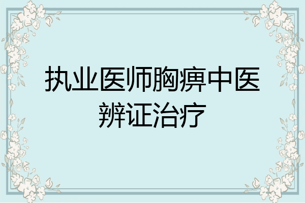 执业医师胸痹中医辨证治疗