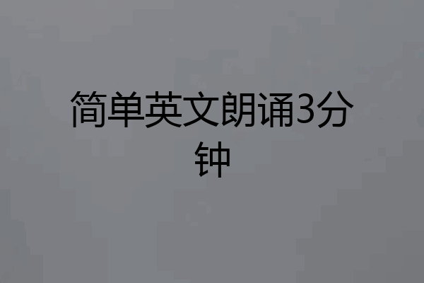 简单英文朗诵3分钟