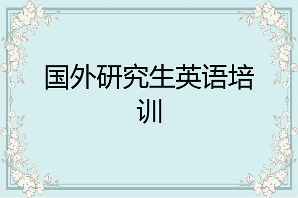 国外研究生英语培训