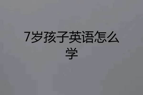 7岁孩子英语怎么学