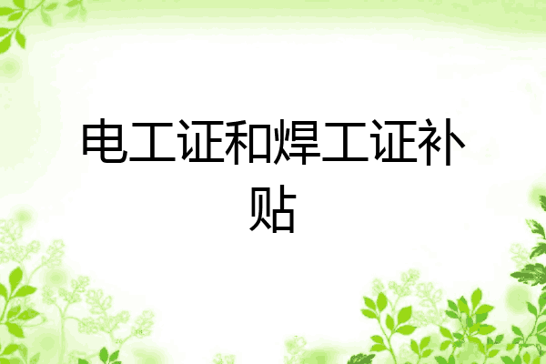 电工证和焊工证补贴