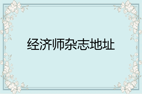 经济师杂志地址