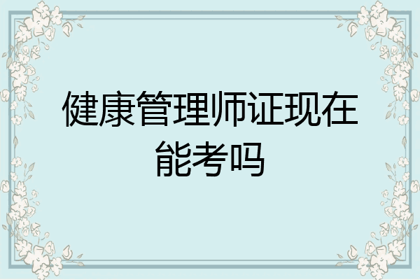 健康管理师证现在能考吗
