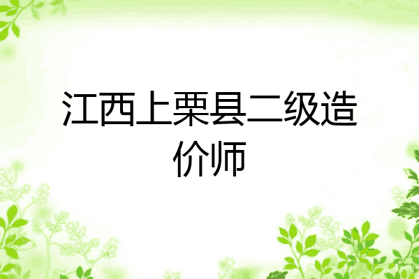 江西上栗县二级造价师