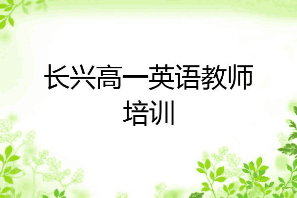 长兴高一英语教师培训