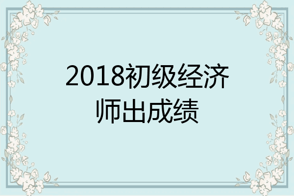 2018初级经济师出成绩