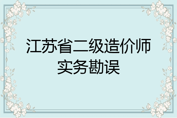 江苏省二级造价师实务勘误
