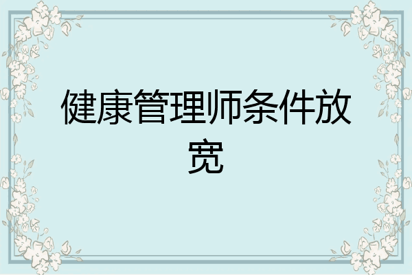 健康管理师条件放宽