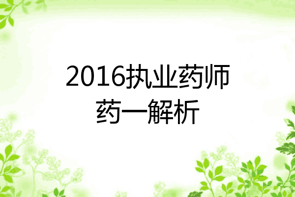 2016执业药师药一解析