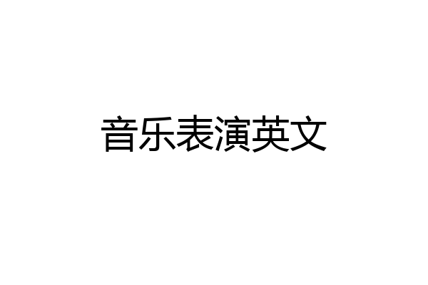 音乐表演英文