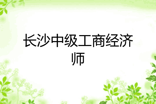 长沙中级工商经济师