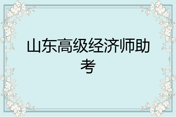 山东高级经济师助考