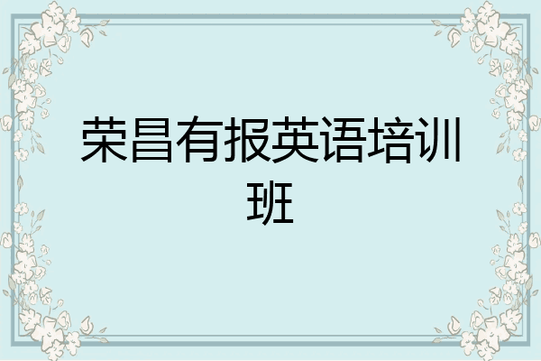 荣昌有报英语培训班