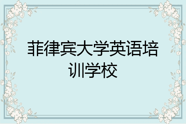 菲律宾大学英语培训学校