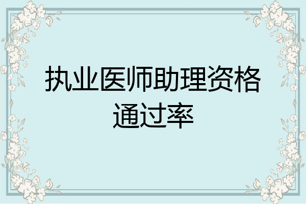 执业医师助理资格通过率