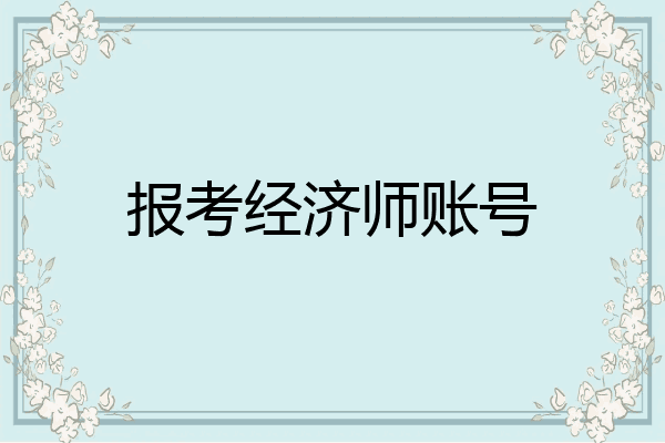 报考经济师账号
