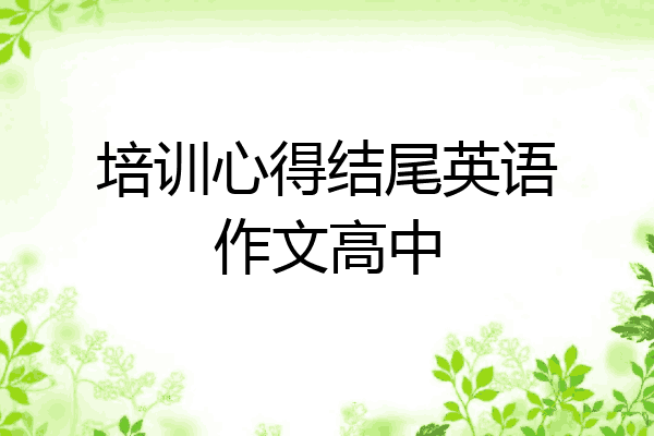 培训心得结尾英语作文高中