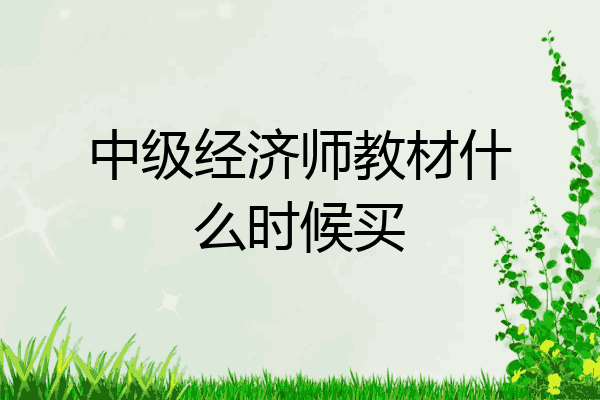 中级经济师教材什么时候买