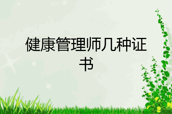 健康管理师几种证书