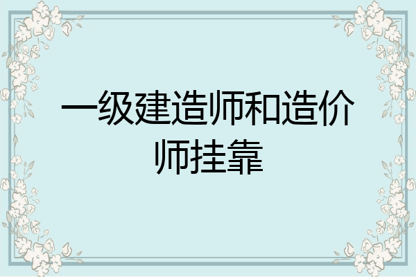 一级建造师和造价师挂靠