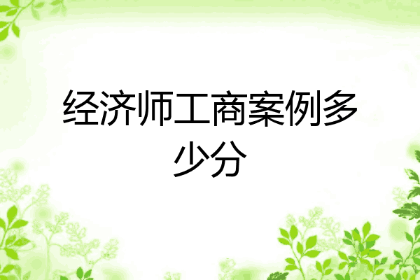 经济师工商案例多少分