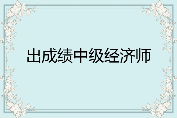 出成绩中级经济师