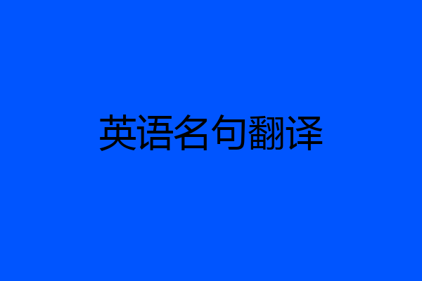 英语名句翻译