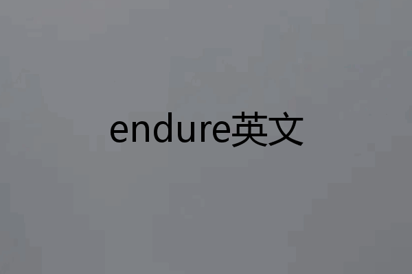 endure英文