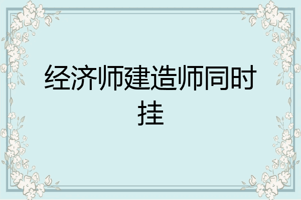 经济师建造师同时挂