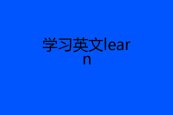 学习英文learn