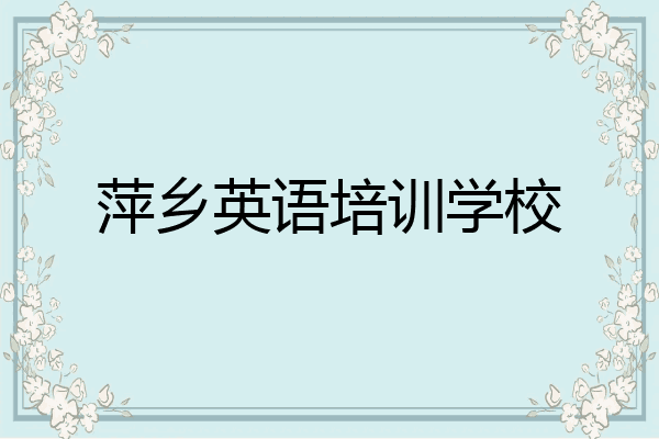 萍乡英语培训学校