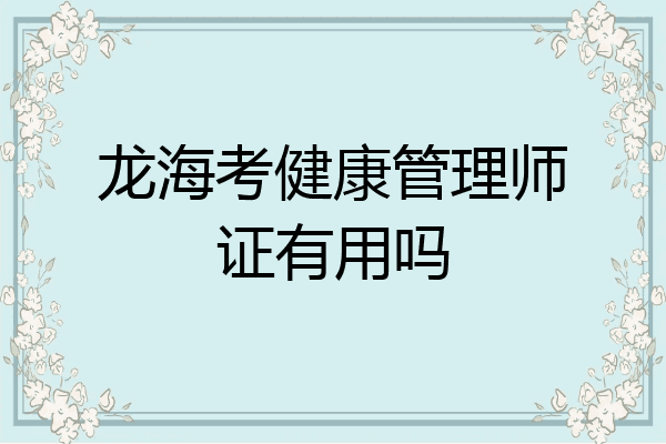 龙海考健康管理师证有用吗