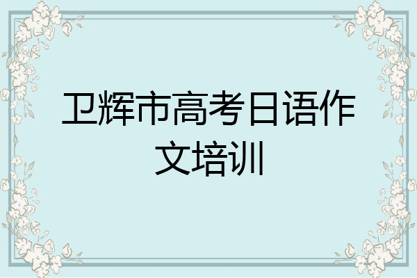 卫辉市高考日语作文培训