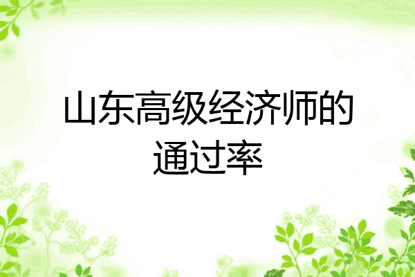 山东高级经济师的通过率