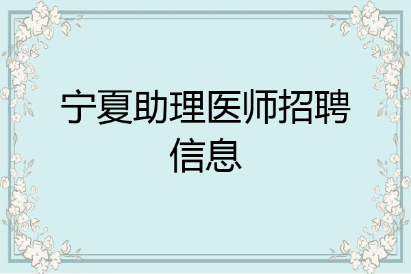 宁夏助理医师招聘信息