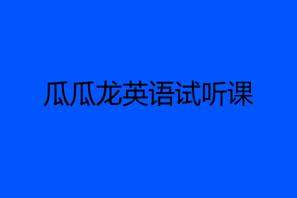 瓜瓜龙英语试听课