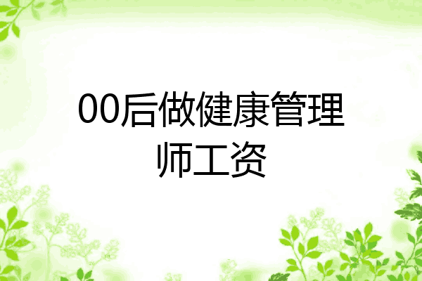 00后做健康管理师工资
