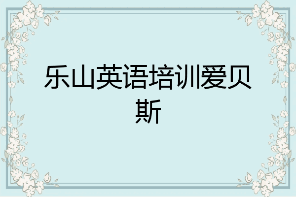乐山英语培训爱贝斯