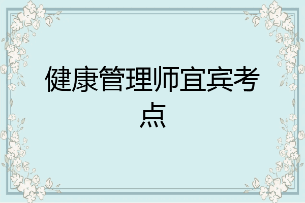 健康管理师宜宾考点
