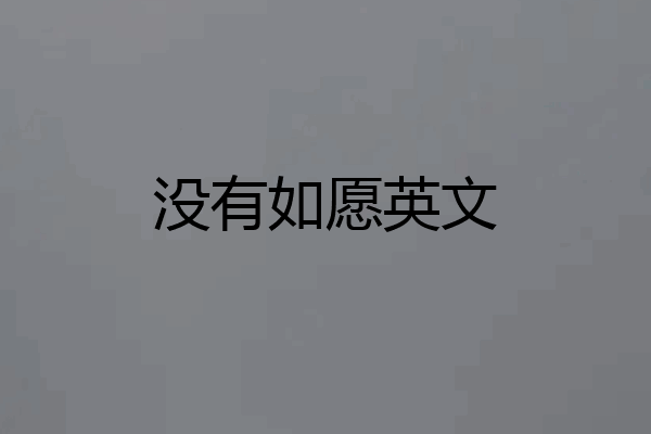 没有如愿英文