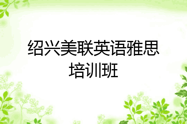 绍兴美联英语雅思培训班