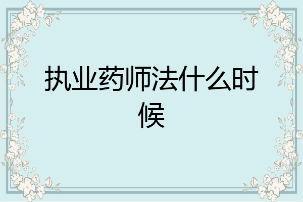 执业药师法什么时候