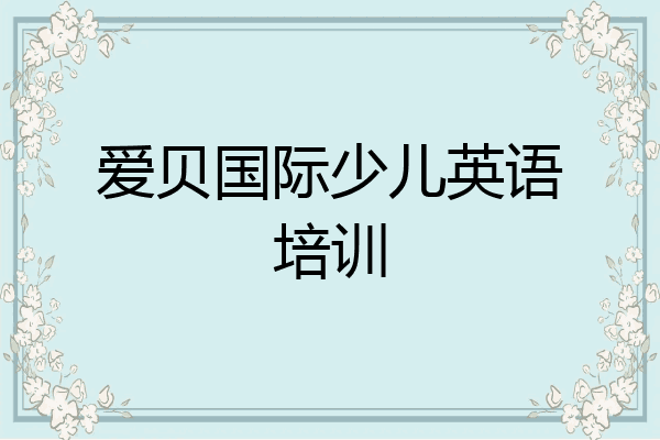 爱贝国际少儿英语培训