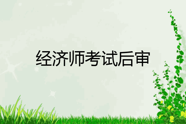 经济师考试后审