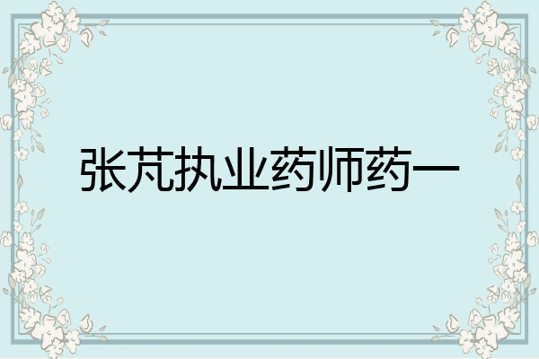 张芃执业药师药一