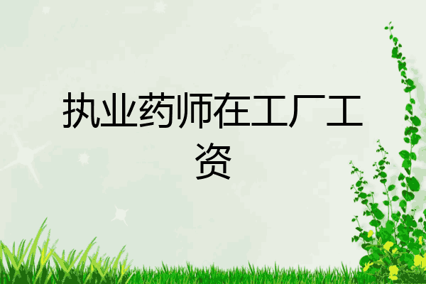 执业药师在工厂工资